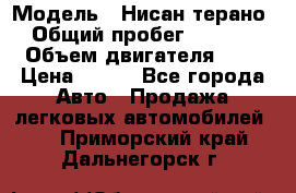  › Модель ­ Нисан терано  › Общий пробег ­ 72 000 › Объем двигателя ­ 2 › Цена ­ 660 - Все города Авто » Продажа легковых автомобилей   . Приморский край,Дальнегорск г.